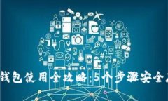 2023年小金库冷钱包使用全