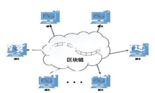 波场币的发行总量分析：揭秘TRON（波场）如何改变区块链生态

波场币, TRON, 数字货币, 区块链/guanjianci

什么是波场币（TRON）？
波场币（TRON，TRX）是一种新兴的数字货币，由贾斯汀·孙（Justin Sun）于2017年创立，它试图通过去中心化技术改变整个内容产业。TRON的目标是建立一个去中心化的互联网，以使用户直接控制自己的数据和财富，而不再依赖中心化平台。通过智能合约，波场币允许开发者在其区块链上构建和发布去中心化应用（DApps），使得数字媒体和在线内容的交易变得更加透明和高效。

波场币的发行总量
波场币的总发行量为1000亿个TRX。这个数字在TRON网络的白皮书中明确规定，旨在保证系统的稳定性和可用性。在发行的过程中，TRON采取了多种策略来分配这些币种，例如预售、空投和生态激励等。TRON的首个代币发行于2017年，随后通过多次更新和改进，逐渐扩大了其生态系统。

波场币的分配机制
波场币的分配机制是TRON成功的一个重要因素。初期的20%的代币被用于团队和顾问的激励，40%用于社区和生态系统的建设，30%用于向投资者出售，剩余的10%则是作为市场流通的流动性资金。这种逐步开放的机制既能满足早期投资者的需求，还能为后续的发展提供资金支持。

TRON的核心技术
TRON使用的是一种名为DAG（有向无环图）的技术架构，使其在处理交易时具有高效性和可扩展性。在波场的设计中，其网络能够支持每秒处理数千笔交易，这在当前的区块链技术中是相对领先的。高效的交易确认速度和低手续费，让TRON成为了许多DApps的首选平台。此外，TRON还集成了IPFS（星际文件系统）技术，这是一个去中心化的存储解决方案，可以实现文件的高效存储和访问。

波场币在市场上的表现
波场币自2017年发行以来，其价格经历了较大的波动。初期的热度让TRX的价格劲升至历史新高，但在之后的一段时间内，市场的调整和各种外部因素使其价格出现了回调。然而，波场币逐渐建立起了稳定的用户基础，通过不断的技术升级和市场推广，TRX的市值和交易量也在逐步上升。特别是在DeFi和NFT等新兴领域，TRON的价值愈加凸显。

未来的发展方向
尽管市场竞争激烈，波场币仍然保持着其独特的优势。随着去中心化金融（DeFi）概念的崛起，TRON正积极布局这一市场，通过与多方合作，建设更为丰富的金融产品。此外，波场生态系统内也在不断推出新的项目，力求通过多元化的产品吸引更多的用户和开发者。未来的波场不仅仅是一个支付工具，更将成为整个数字经济中的重要一环。

如何购买波场币
对于有意投资波场币的用户，首先需要在加密货币交易所注册账户。目前许多主流的数字货币交易平台都支持TRX的交易，如Binance、Huobi、OKEx等。在注册并完成身份认证后，用户可以通过个人银行账户、信用卡或其他数字货币购买波场币。购买完成后，建议用户将TRX存入一个安全性高的钱包中，避免长期存放在交易所上，以防盗取和损失。

波场币的优势与风险
波场币作为一种数字资产，具有较好的发展前景，但投资者也需谨慎对待其中的风险。波场币所依赖的技术基础、市场接受度以及监管政策等，都会影响其发展。此外，数字货币市场的波动性非常大，短期内可能出现较大的价格波动，这意味着投资者需保持警觉，合理规划自己的投资策略。

总结
波场币（TRX）作为区块链技术的先锋，具备了去中心化的优势和高效的交易能力。虽然在市场上经受了一定的波动，但其独特的技术基础和广阔的应用前景使其仍然成为值得关注的资产。随着技术的不断进步和生态的完善，波场币的未来发展将会愈加引人注目。对于关注数字货币的投资者来说，波场币无疑是一个值得深究的选择。

总之，波场币的发行总量和分配机制是其生态健康发展的基础，用户在参与这一数字货币时，需要全面了解相关的信息，以识别市场机会和潜在风险。在未来的数字经济中，波场币将继续发挥其不可忽视的作用，推动无数创新和变革。