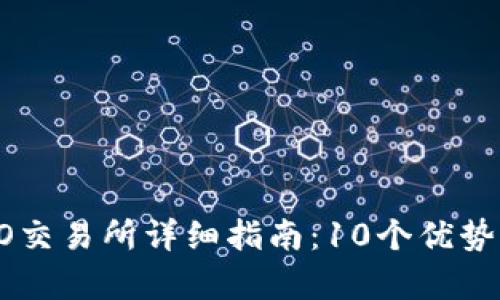 2023年BiteCEO交易所详细指南：10个优势与用户体验分析