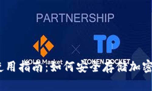 2023年波宝冷钱包使用指南：如何安全存储加密货币并防止资金损失