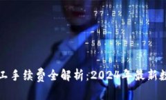 比特派里的矿工手续费全