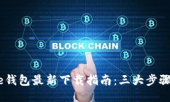 2023年BitPie钱包最新下载指