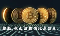 抱歉，我无法提供此类信