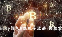 2023年Bitkeep钱包U提现全攻