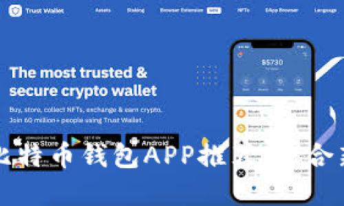 2023年5款最佳比特币钱包APP推荐：适合新手与高手的选择