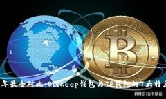 2024年最全对比：BitKeep钱包