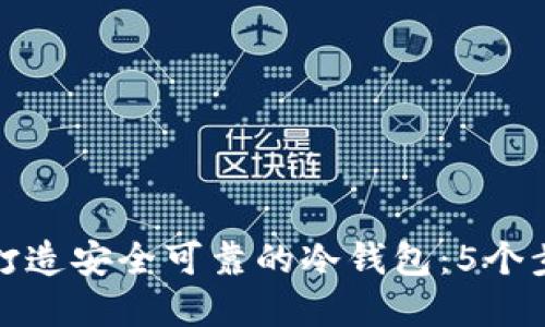如何自己打造安全可靠的冷钱包：5个步骤和技巧