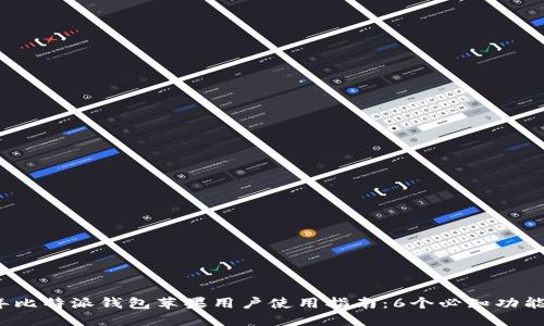 2023年比特派钱包苹果用户使用指南：6个必知功能与技巧