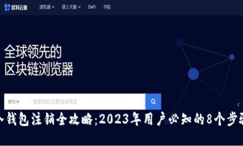冷钱包注销全攻略：2023年用户必知的8个步骤