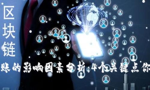 冷钱包转账的影响因素分析：4个关键点你必须了解