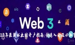 2023年最新以太坊开户指南