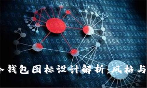 2023年十大知名冷钱包图标设计解析：风格与安全性的完美结合