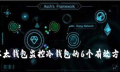 以太钱包监控冷钱包的6个