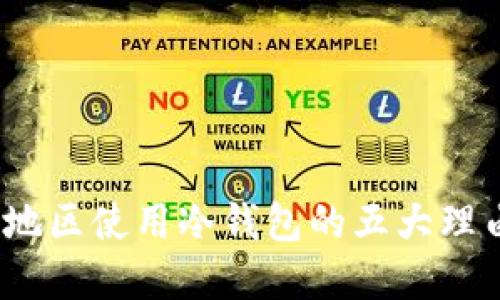 2023年大陆地区使用冷钱包的五大理由及最佳选择