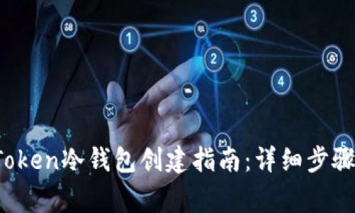 2023年imToken冷钱包创建指南：详细步骤与注意事项