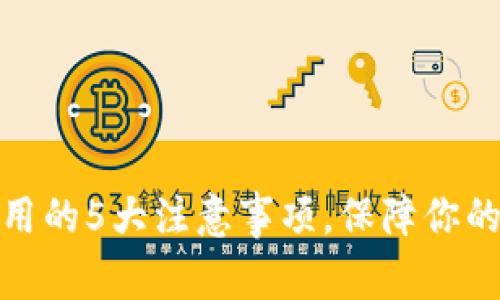 冷钱包重复使用的5大注意事项，保障你的数字资产安全