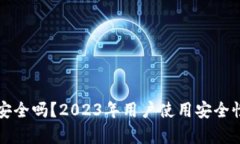 小狐狸钱包安全吗？2023年