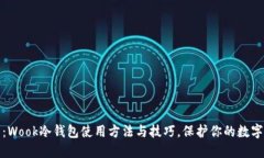 终极指南：Wook冷钱包使用