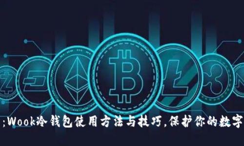 终极指南：Wook冷钱包使用方法与技巧，保护你的数字资产安全