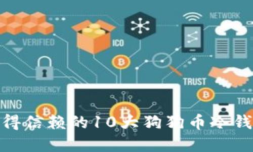2023年值得信赖的10大狗狗币冷钱包app下载