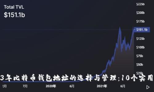 2023年比特币钱包地址的选择与管理：10个实用技巧