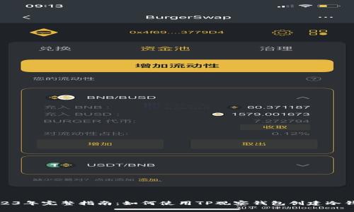 2023年完整指南：如何使用TP观察钱包创建冷钱包