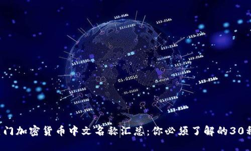 2023年热门加密货币中文名称汇总：你必须了解的30种加密货币