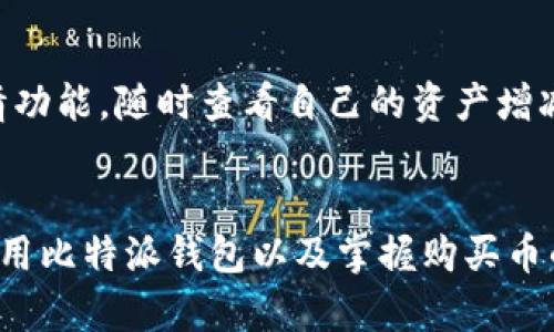 比特派钱包怎么买币？7个简单步骤教你轻松上手!

比特派钱包, 买币, 数字货币, 加密资产/guanjianci

比特派钱包简介
随着数字货币的普及，越来越多的人开始关注比特币、以太坊等虚拟货币的投资与交易。比特派钱包作为一种受欢迎的数字钱包，提供了安全、便捷的方式来存储和交易各种加密资产。比特派钱包界面友好，支持多种币种交易，适合新手和资深玩家使用。

注册比特派钱包
要开始交易，首先需要注册一个比特派钱包账户。访问比特派官网，点击注册按钮，填写电子邮件、设置密码等必要信息。请务必使用复杂的密码，并保管好二次验证信息，以确保帐户的安全性。

下载并安装比特派应用
比特派钱包不仅提供网页版，用户还可以在手机上下载应用程序。应用已在各大应用商店上线，用户可以根据自己的操作系统（iOS或Android）进行下载。安装完成后，打开应用并使用注册时的账户信息登录即可。

了解钱包的界面
进入比特派钱包后，用户会看到一个直观的界面。屏幕上会显示当前资产、市场行情、交易记录等信息。用户可以通过这些信息快速了解自己的投资状况，也能了解到当前市场的热点动态。对于新手来说，熟悉界面各项功能是提高使用效率的关键。

选择购买数字货币的方式
通过比特派钱包可以有多种方式购买数字货币。用户可以选择信用卡、银行转账或者通过第三方交易平台进行购买。不同的购买方式可能需要支付不同的手续费，建议用户根据需要选择适合自己的方式。

进行实名认证
在购买数字货币之前，很多平台会要求用户进行实名认证。这通常包括提供身份证件、地址证明等材料。实名认证的目的是为保护用户的账户安全，并确保交易过程符合相应的法律法规。完成实名认证后，用户可以更方便地进行买卖。

购买数字货币的步骤
在实名认证完成后，用户需要选择想要购买的数字货币，并填写购买金额。点击确认购买，系统会提示用户支付方式的选择。选定支付方式后，按照系统的指引操作即可。支付完成后，用户的数字货币会自动转入他们的比特派钱包中。

安全存储与管理资产
购买完数字货币后，用户需要注意妥善管理自己的资产。比特派钱包提供多种安全功能，如提币密码、二级验证和离线存储等。用户可以根据个人需求和使用习惯来设置这些安全功能。牢记自己的私钥，不要与他人分享，以防止资产被盗。

定期关注市场动态
数字货币市场变化迅速，用户在持有资产之后，应该定期关注市场动态和相关的新闻资讯。这不仅能帮助用户及时了解市场趋势，也能在必要时做出更好的交易决策。此外，用户还可以通过比特派钱包的市场行情功能，随时查看自己的资产增减情况。

总结与展望
随着数字货币的快速发展，比特派钱包的用户群体也在不断扩大。用户通过这一平台不仅可以方便地购买和管理数字货币，还能享受到多种交易场景和投资机会。对于刚刚接触数字货币的新手来说，学习如何使用比特派钱包以及掌握购买币的步骤是非常重要的。通过以上的介绍，相信用户已经对比特派钱包有了更加清晰的理解。无论是进行小额投资还是考虑更大的市场机会，合理运用钱包的功能，将有助于用户在未来的数字货币道路上取得成功。