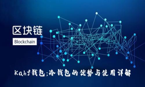 Kahf钱包：冷钱包的优势与使用详解
