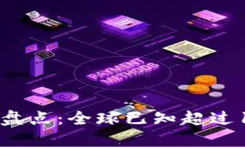 2023年数字货币盘点：全球已知超过16000种虚拟货币