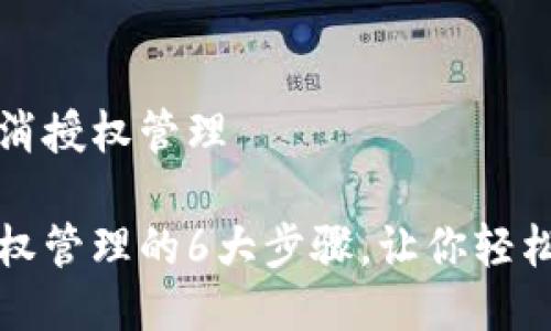 比特派怎么取消授权管理

比特派取消授权管理的6大步骤，让你轻松撤销钱包授权