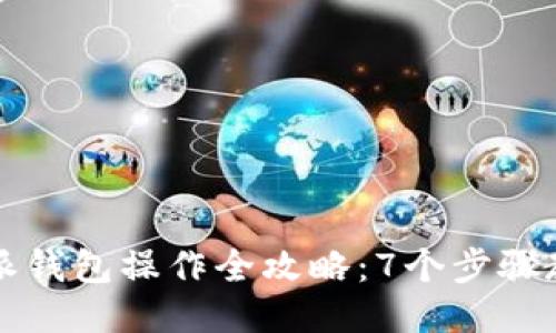 2023年比特派钱包操作全攻略：7个步骤教你轻松上手!