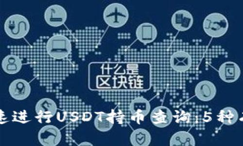 如何快速进行USDT持币查询：5种有效方法