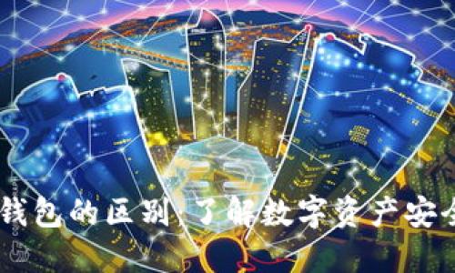 冷钱包与热钱包的区别：了解数字资产安全的5大关键