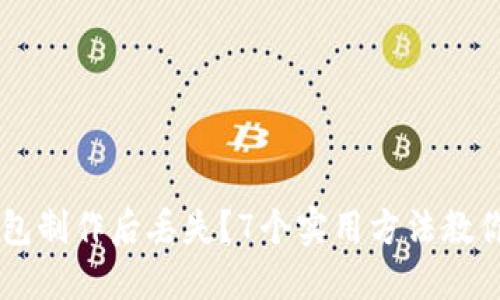 手机冷钱包制作后丢失？7个实用方法教你找回资产