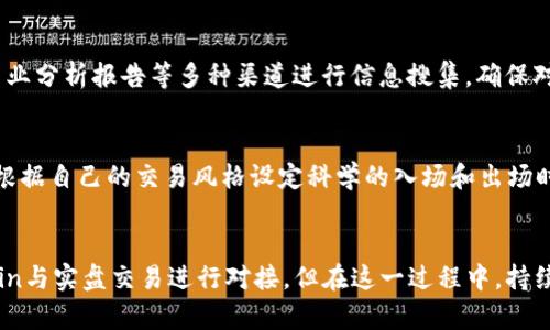    如何将币coin接入实盘交易的完整指南：5个关键步骤  / 

 guanjianci  币coin, 实盘交易, 数字货币, 加密货币  /guanjianci 

币coin概述
币coin正逐渐成为投资者关注的焦点，尤其是在加密货币市场的蓬勃发展中。众所周知，币coin是基于区块链技术的数字资产，具有去中心化、透明度高、安全性好的特点。但许多投资者在面对这类数字资产时，常常在如何将其接入实盘交易上感到迷茫。接入实盘交易不仅可以提高资金利用效率，更可以为投资者提供多样化的投资选择。

实盘交易的重要性
实盘交易，顾名思义，是指实际的资产交易过程。这与模拟交易或虚拟交易有着本质的区别。在实盘交易中，交易者会以真实的资本进行投资，实际承受市场波动带来的风险。这种交易模式不仅能够使投资者有效面对市场实际情况，还能增加投资者在真实市场中进行决策时的信心。因此，如何将币coin接入实盘交易显得尤为重要。

第一步：选择合适的交易所
币coin的交易所选择至关重要，投资者需要考量多个因素。首先，需确认交易所的合规性和安全性。选择持有相关执照、并有良好声誉的交易平台，可以大大降低资金风险。其次，投资者要考虑交易费用，包括交易手续费和提现手续费，确保这些费用不会削减投资回报。此外，交易所的用户界面和功能也需符合个人操作习惯，方便用户的交易体验。

第二步：完成注册和实名认证
在选择好交易所后，下一步就是进行注册。一般交易所会要求用户提供个人信息并进行实名认证。这一过程通常包括提交身份证明文件、手机号及其他相关资料。在这个环节，确保个人信息的真实性与完整性，能有效提高实名认证的通过率。在完成注册后，建议开启双重身份验证等安全措施，以加强账户的安全性。

第三步：充值资金
在账户注册及实名认证完成后，投资者可以开始充值资金。这一步骤通常包括选择充值方式（如银行卡、第三方支付等），根据平台规定进行充值。在选择充值金额时，需要考虑自身的风险承受能力以及投资计划。不同的交易平台可能会提供不同的充值选项，了解各类支付方式的手续费和到账时限，可以帮助您选择最适合的方式。

第四步：选择交易品种
币coin在市场上有许多种不同的交易对，投资者需要仔细研究每一个交易对的潜力和风险。在选择交易时，了解项目的基本和技术面是必不可少的。投资者可以通过社区讨论、专业分析报告等多种渠道进行信息搜集。确保对所投资币种有足够的了解，能够帮助投资者制定出更为科学的交易策略。此外，根据市场波动情况，灵活调整投资组合，能够适应异常情况，降低风险。

第五步：制定交易策略并执行交易
在完成以上步骤后，制定一套合理的交易策略非常重要。不同的投资者在市场分析、风险控制及交易时机把握上都有各自特点。所以，无论是追求短线利润还是长期持有，都需要根据自己的交易风格设定科学的入场和出场时机。合理的止损和止盈策略能很大程度上减少投资者因市场波动产生的损失。在执行交易的过程中，需保持冷静，不要因为短期的波动而导致情绪决策，这往往会影响交易结果。

总结与展望
币coin接入实盘交易的过程，对于许多投资者来说既是挑战，也是机遇。通过选择合适的交易平台、完成注册、充值资金、选择交易品种与制定交易策略，投资者可以有效地将币coin与实盘交易进行对接。但在这一过程中，持续学习和市场调研是十分必要的。通过不断自身的投资能力，投资者能够在这个充满机遇与挑战的数字货币市场中取得更好的成绩。