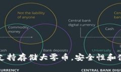 比特派钱包支持存储大零