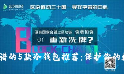 2023年最靠谱的5款冷钱包推荐：保护你的数字资产安全