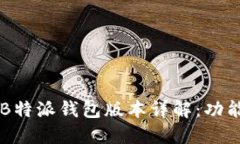 2023年最新B特派钱包版本详