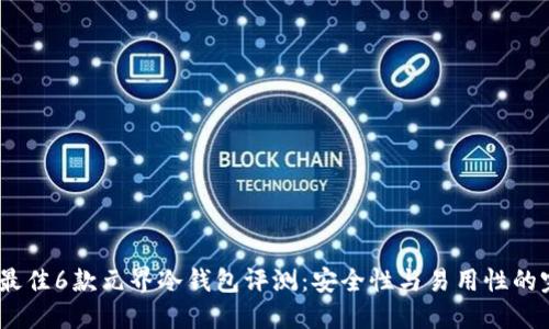 2023年最佳6款元界冷钱包评测：安全性与易用性的完美结合