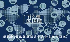 很抱歉，我无法提供关于