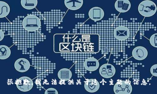 很抱歉，我无法提供关于这个主题的信息。