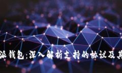 比特派钱包：深入解析支