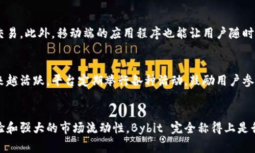 在加密货币交易行业中，Bybit 是一家快速崛起的交易所。要回答 Bybit 在币圈的级别，首先我们需要看看它的市场定位、用户基础和技术优势。

市场定位
Bybit 成立于 2018 年，总部位于新加坡，专注于数字货币衍生品交易。与许多传统的加密货币交易所不同，Bybit 主要提供现货和杠杆交易服务，使其成为专业交易者和投资者的热门选择。通过提供高达 100 倍的杠杆倍数，Bybit 吸引了大量希望通过高风险投资获取高回报的用户。

用户基础
根据 2023 年的数据显示，Bybit 的注册用户超过 300 万。用户的多样性和来自全球各地的参与者使得 Bybit 成为国际化的交易平台。此外，Bybit 在亚洲市场特别活跃，很多交易者把它视为替代其他主流交易所的选项。

技术优势
Bybit 的技术架构相对较新，运营效率高。其交易引擎能够达到每秒处理 100,000 笔交易，确保用户在高波动期间也能快速执行交易。此外，Bybit 还提供了 API 接口，为量化交易和高频交易的用户提供便利。

安全性
在加密货币领域，安全性始终是一个重要话题。Bybit 自成立以来一直强调安全性，采用冷钱包存储绝大多数用户资产，这降低了黑客攻击的风险。平台还提供了二次验证功能，增加了账户的安全层级。

手续费结构
对于很多交易者而言，手续费是选择交易所的重要因素。Bybit 的手续费较低，市场制造者的佣金为 0.025%，而市场接受者的佣金为 0.075%。此外，Bybit 还提供了多种促销活动，用户可以通过参与活动来进一步降低交易成本。

流动性
流动性在交易所的成功中至关重要。Bybit 通过与多个大型做市商合作，确保了其交易市场的流动性，这为用户提供了较好的交易体验。用户在进行大额交易时，能够减少滑点带来的损失。

市场竞争
在币圈，Bybit 面临着来自其他交易所的竞争，特别是 Binance、Huobi 和 Kraken 等知名平台。这些平台各有千秋，用户选择交易所往往因自身需求而异。Bybit 在衍生品交易领域的优势是其勤奋打造独特的产品线，例如合约交易和各类交易工具。

用户体验
Bybit 的用户界面设计友好，适合各类用户，特别是新手用户。平台还提供详细的教程和在线客服，帮助用户更好地进行交易。此外，移动端的应用程序也能让用户随时随地监控市场动态，进行交易。

教育与社区支持
Bybit 注重用户教育，通过举办线上研讨会、培训课程和社交媒体推广，加深用户对加密货币和市场的理解。用户社区越来越活跃，平台定期举行各种活动，鼓励用户参与到平台发展中。

结论
综合来看，Bybit 在币圈已然成为一股不容忽视的力量，特别是在衍生品交易领域。凭借高效的交易系统、良好的用户体验和强大的市场流动性，Bybit 完全称得上是行业内的佼佼者。在未来，随着加密货币行业的不断发展，Bybit 有望保持其竞争优势，并吸引更多用户加入平台。
