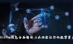 2023年BitPie钱包全面解析：