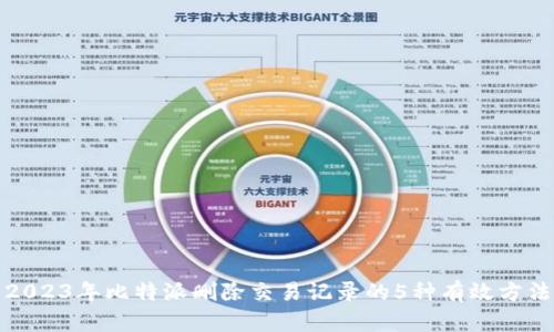 2023年比特派删除交易记录的5种有效方法