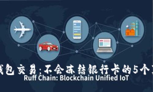 冷钱包交易：不会冻结银行卡的5个真相