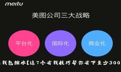 冬季钱包缩水？这7个省钱技巧帮你省下至少3000元！
