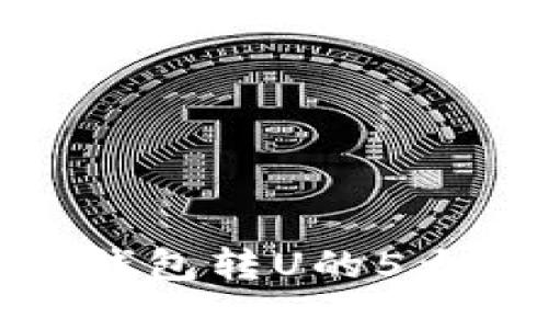交易所转U和冷钱包转U的5大区别，专业解读！