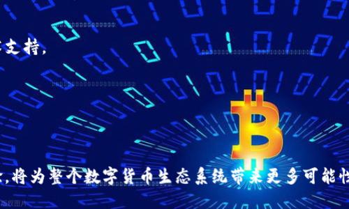 特派钱包开源是指该钱包的源代码以及相关开发文档对外公开，任何人都可以查看、学习、修改和分发。这种开源模式的优势在于可以提高用户的信任度，增加生态系统的透明度，同时也利于开发者之间的合作与创新。

### 开源的定义

开源是指软件的源代码被公开，允许任何人查看和修改，这种模式通常伴随着一种开放的共享文化。对于数字钱包而言，开源意味着用户能够验证钱包的安全性，避免恶意代码的存在。

### 特派钱包的功能

特派钱包作为一种数字货币钱包，具备以下基本功能：

- **资产管理**：用户可以方便地管理他们的数字资产，包括比特币、以太坊等主流数字货币。
- **交易记录**：钱包会记录所有的交易信息，用户随时可以查询。
- **安全性**：高水平的加密技术，以确保用户的资产安全。

### 开源的优势

- **透明性**：开源项目的源代码可供所有人检查，这为用户提供了更高的透明度，他们能够自行评估钱包的安全性和隐私政策。
  
- **社区协作**：开源项目通常会吸引开发者的参与，从而形成一个积极的社区。这种模式使得钱包的功能得到持续改进和创新。
  
- **去中心化信任**：用户不再单纯依赖于钱包的开发者或公司，而是可以基于社区的共识和验证来信任钱包的安全性。

### 如何参与开源项目

如果用户想要参与特派钱包的开源项目，他们可以：

1. **访问代码库**：通常，开源项目会在GitHub等平台上建立代码库，用户可以在这里获取源代码。
  
2. **贡献代码**：技术能力强的用户可以直接为项目贡献代码，报告bug或提出功能建议。
  
3. **参与讨论**：加入项目的社区讨论，比如论坛或社交媒体，了解项目进展，并提供反馈。

### 安全性考量

尽管开源带来了许多优势，但也并非完全无风险。用户在选择开源钱包时，需考虑以下几点：

- **代码审查**：查看项目的代码审查历史，确保有足够的开发者参与日常维护。
  
- **社区活跃度**：一个活跃的社区通常意味着更快速的问题解决速度和更好的技术支持。
  
- **更新频率**：定期更新的项目在安全性和功能性上通常会更健全。

### 结论

特派钱包开源代表着数字钱包领域的一种趋势，利用开源模式提升用户的信任和体验，将为整个数字货币生态系统带来更多可能性。无论是普通用户还是开发者，都可以在开源的世界中找到属于自己的价值和机会。